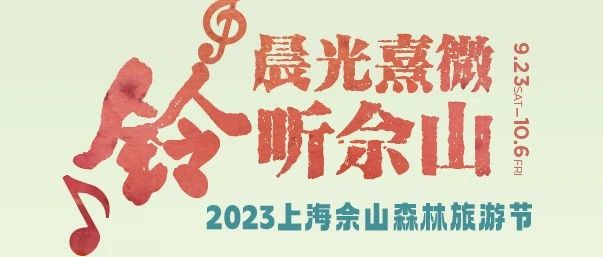 佘山度假区2024年10月发布