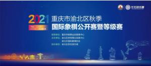 本周末2021年重庆市渝北区秋季国际象棋公开赛暨等级赛将在我园区举办